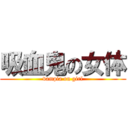 吸血鬼の女体 (vampia on girl)