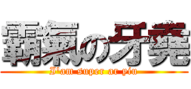 霸氣の牙堯 (I\'am super ar yiu)