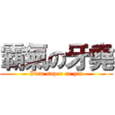 霸氣の牙堯 (I\'am super ar yiu)