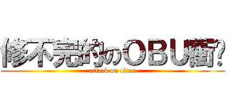 修不完的のＯＢＵ衝擊 (attack on titan)