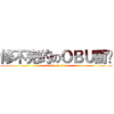 修不完的のＯＢＵ衝擊 (attack on titan)