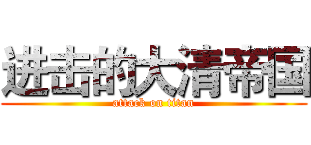 进击的大清帝国 (attack on titan)