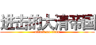 进击的大清帝国 (attack on titan)