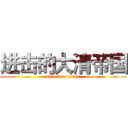 进击的大清帝国 (attack on titan)