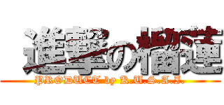  進撃の榴蓮 (PRODUCT by K.U.S.A.I.)