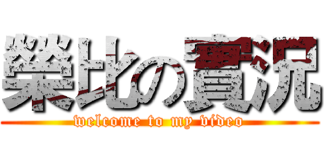 榮比の實況 (welcome to my video)