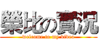 榮比の實況 (welcome to my video)