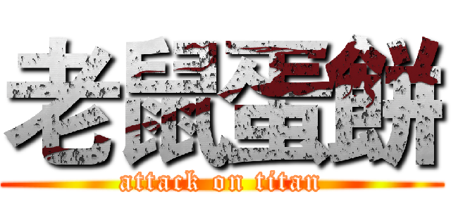 老鼠蛋餅 (attack on titan)