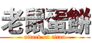 老鼠蛋餅 (attack on titan)