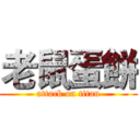 老鼠蛋餅 (attack on titan)