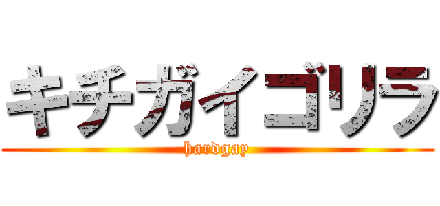 キチガイゴリラ (hardgay)