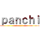 ｐａｎｃｈｉ (loeszk)