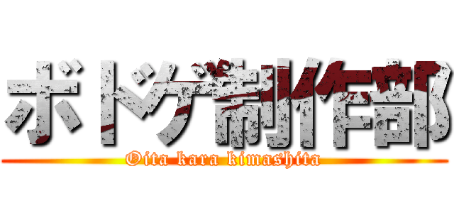 ボドゲ制作部 (Oita kara kimashita)