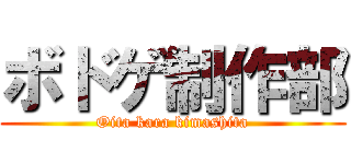 ボドゲ制作部 (Oita kara kimashita)