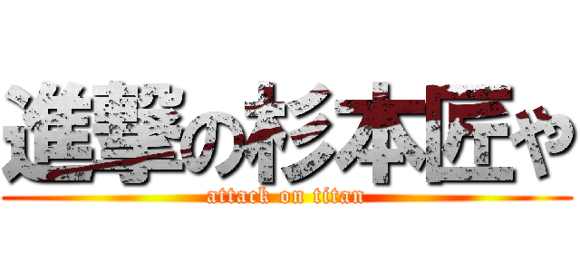 進撃の杉本匠や (attack on titan)