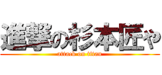 進撃の杉本匠や (attack on titan)