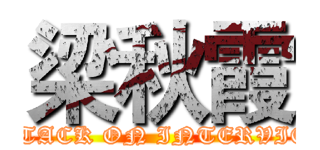 梁秋霞 (ATTACK ON INTERVIEW)
