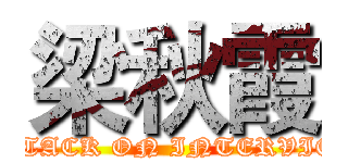 梁秋霞 (ATTACK ON INTERVIEW)