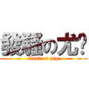 發騷の尤琍 (Lust on pig)