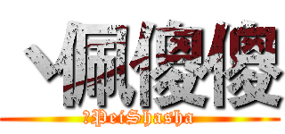 丶佩傻傻 (丶PeiShasha)