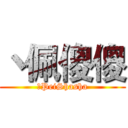 丶佩傻傻 (丶PeiShasha)