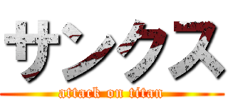 サンクス (attack on titan)