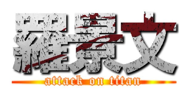羅景文 (attack on titan)