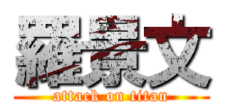 羅景文 (attack on titan)