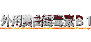 外用黄曲霉毒素Ｂ１ (外用黄曲霉毒素B1【电-186x2687x6963-Q278180069元-吉-药-业】我们做的是长期生意,靠的是老客户长期支持 http://sngk.net/sFzytL
)