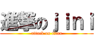 進撃のｊｉｎｉ (attack on titan)