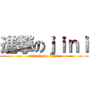 進撃のｊｉｎｉ (attack on titan)