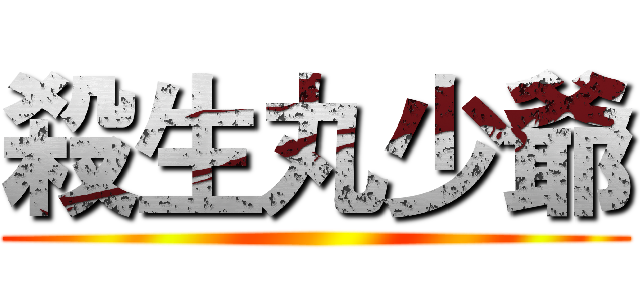 殺生丸少爺 ()