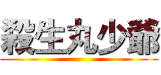 殺生丸少爺 ()
