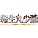 殺生丸少爺 ()