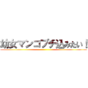 幼女マンコブチ込みたい！ ()