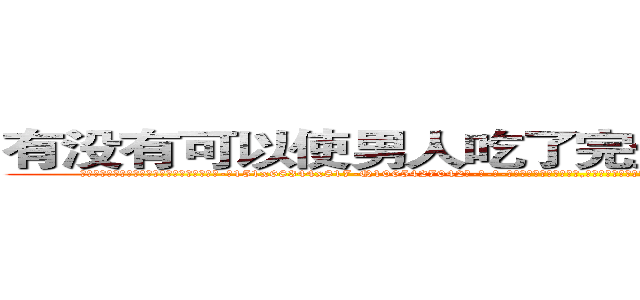 有没有可以使男人吃了完全丧失性功能的药 (有没有可以使男人吃了完全丧失性功能的药【电-话151x68344x817-Q1065427042元-吉-药-业】我们做的是长期生意,靠的是老客户长期支持 有没有可以使男人吃了完全丧失性功能的药在发表了一篇http://sngk.net/ff81DY

参考消息网我们做的是长期生意,靠的是老客户长期支持也许我们早该意识到，就连鲍勃·霍斯金斯（金球奖戏剧类电影男主角 
)