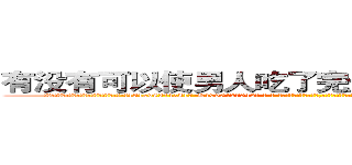 有没有可以使男人吃了完全丧失性功能的药 (有没有可以使男人吃了完全丧失性功能的药【电-话151x68344x817-Q1065427042元-吉-药-业】我们做的是长期生意,靠的是老客户长期支持 有没有可以使男人吃了完全丧失性功能的药在发表了一篇http://sngk.net/ff81DY

参考消息网我们做的是长期生意,靠的是老客户长期支持也许我们早该意识到，就连鲍勃·霍斯金斯（金球奖戏剧类电影男主角 
)