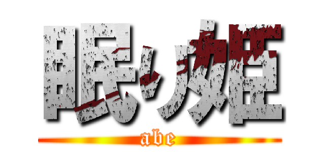眠り姫 (abe)