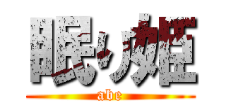 眠り姫 (abe)