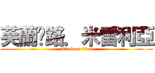 芙蘭朵路．米雷利亞 (attack on titan)
