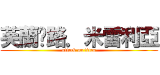 芙蘭朵路．米雷利亞 (attack on titan)