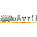 進撃のＡｖｒｉｌ (THE END)