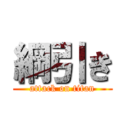 綱引き (attack on titan)