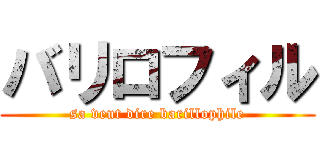 バリロフィル (sa veut dire barillophile)