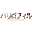 バリロフィル (sa veut dire barillophile)