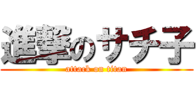 進撃のサチ子 (attack on titan)