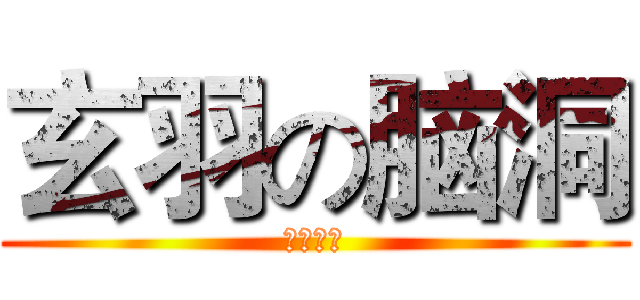 玄羽の脑洞 (黑洞一般)