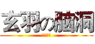 玄羽の脑洞 (黑洞一般)