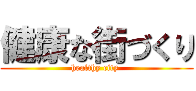 健康な街づくり (healthy city )