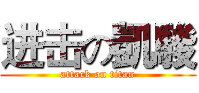 进击の凱駿 (attack on titan)